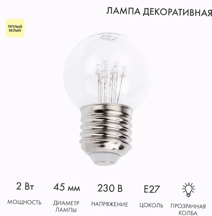 Ретро-лампа светодиодная диаметр 45мм, E27, 6 LED, 2Вт, ТЕПЛЫЙ БЕЛЫЙ, прозрачная колба, 230В NEON-NIGHT