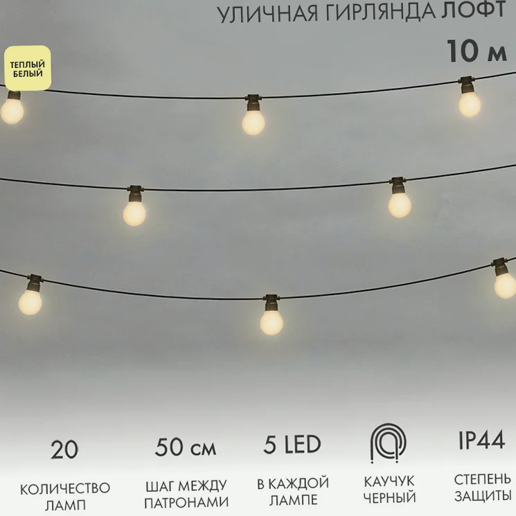 Уличная гирлянда Лофт 10м, черный каучук, 20 матовых ламп х 5 LED, теплый белый, влагостойкая IP44