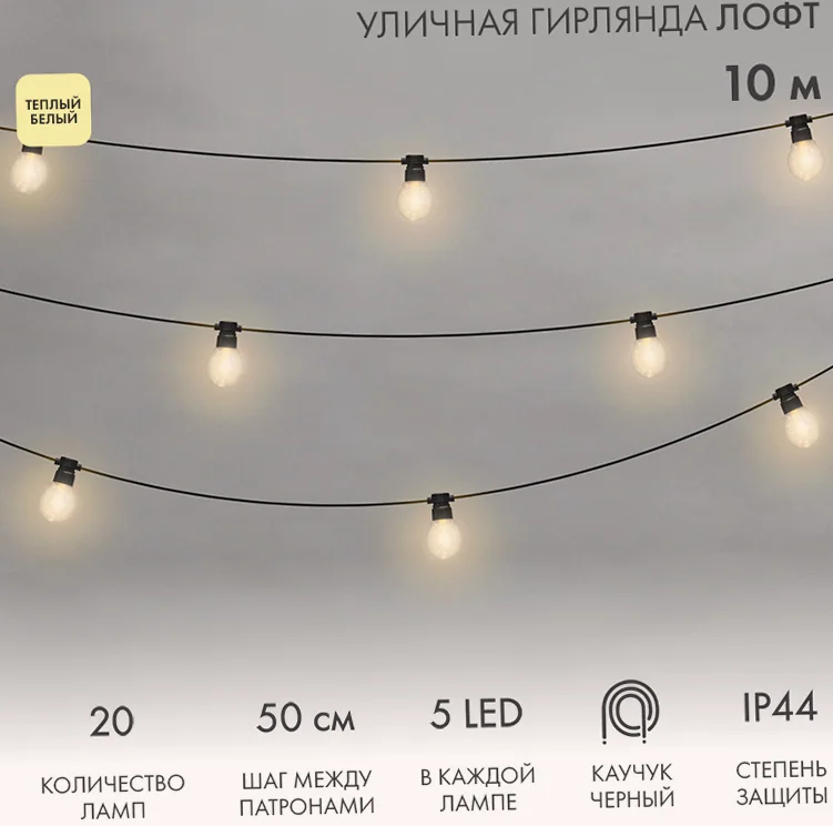 Уличная гирлянда Лофт 10м, черный каучук, 20 прозрачных ламп х 5 LED, теплый белый, влагостойкая IP44