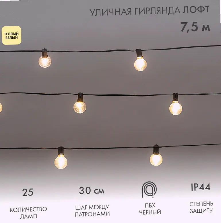 Уличная гирлянда Лофт 7,5м, черный ПВХ, 25 прозрачных ламп, цвет Теплый Белый, влагостойкая IP44